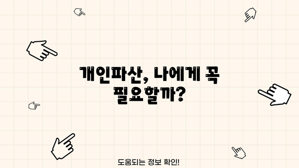개인파산, 꼭 해야 할까요? | 개인파산의 장단점, 파산 후 삶, 대안 등 꼼꼼히 알아보기