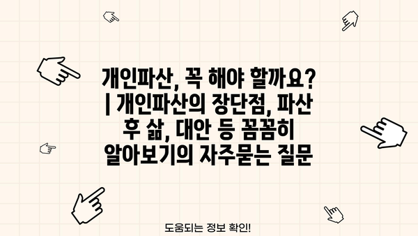개인파산, 꼭 해야 할까요? | 개인파산의 장단점, 파산 후 삶, 대안 등 꼼꼼히 알아보기