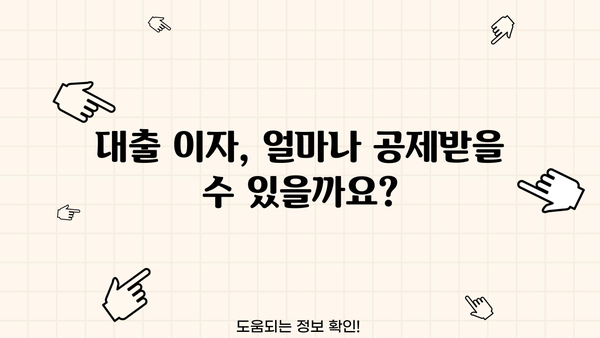 대출 이자 공제 혜택, 얼마나 받을 수 있을까요? | 소득공제, 세금 절약, 주택담보대출, 신용대출