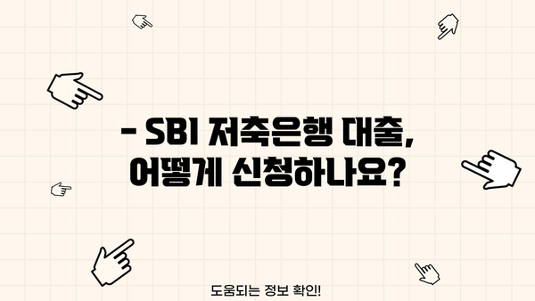 SBI 저축은행 대출 가능성 확인| 사례 분석 및  심사 기준 | 대출 조건, 금리, 신청 방법