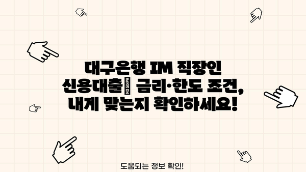 대구은행 IM 직장인 간편 신용대출| 금리, 한도, 신청 방법 총정리 | 대출 조건, 필요 서류, 전문 상담