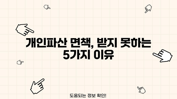 개인파산 면책불허가 사유| 면책 받지 못하는 이유 5가지 | 파산, 면책, 법률, 재정
