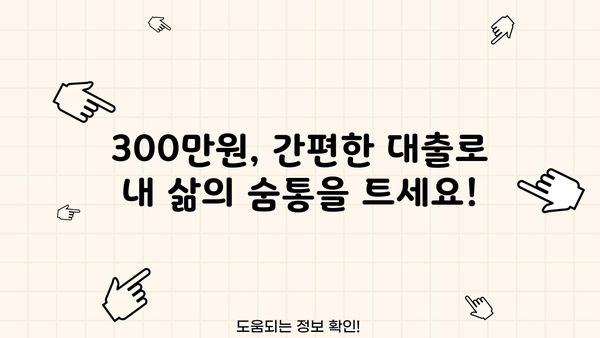 300만원 대출, 서류 없이 이용하고 싶다면? | 무서류 대출, 간편 대출, 빠른 대출, 신용대출, 비상금 마련