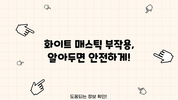 화이트 매스틱 효능과 부작용 완벽 정리| 섭취 시 주의 사항 | 건강, 식품, 영양, 건강식품, 천연