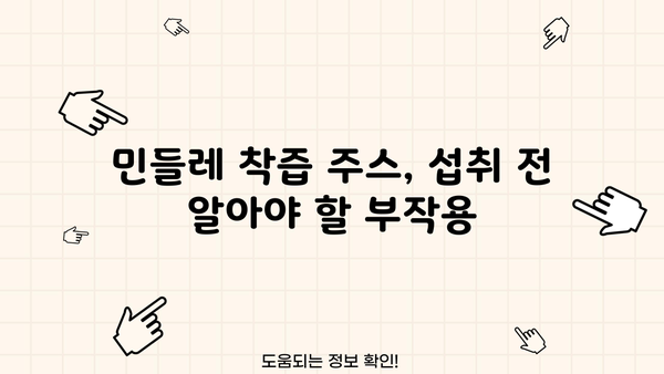 민들레 착즙 주스, 건강 효능부터 부작용까지 완벽 가이드 | 민들레 효능, 민들레 즙, 민들레 착즙, 민들레 부작용