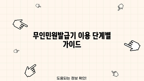무인민원발급기로 소득금액 증명원 발급받기| 단계별 가이드 | 소득금액증명원, 무인민원발급기, 발급방법, 필요서류