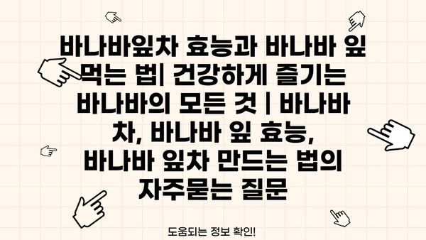 바나바잎차 효능과 바나바 잎 먹는 법| 건강하게 즐기는 바나바의 모든 것 | 바나바 차, 바나바 잎 효능, 바나바 잎차 만드는 법