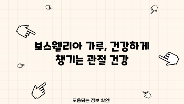 관절 건강을 위한 선택, 보스웰리아 가루| 효능, 효과, 부작용 총정리 | 관절염, 통증 완화, 천연 성분, 건강 정보