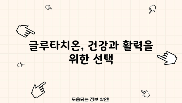 글루타치온 효능, 효과, 복용법, 필름 추천 & 부작용 완벽 가이드 | 건강, 활력, 피부, 면역