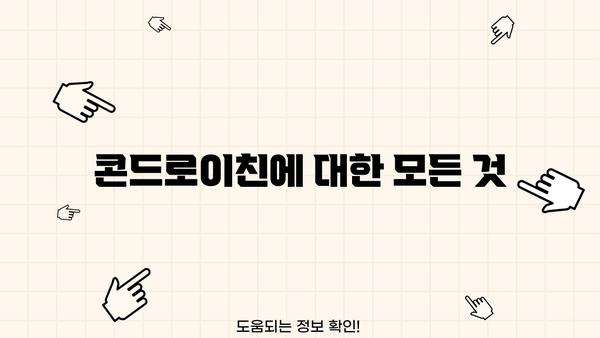 콘드로이친 효능, 음식, 소연골 추천 & 부작용 완벽 가이드 | 건강, 관절 건강, 연골 건강, 영양