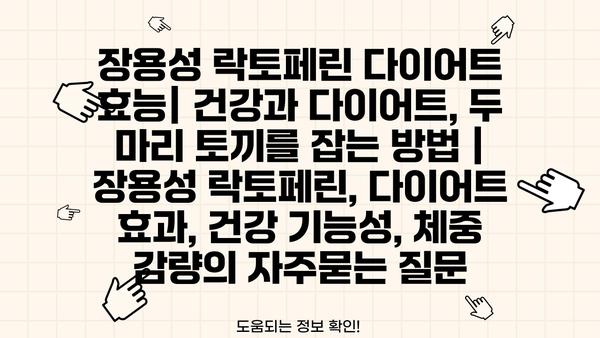 장용성 락토페린 다이어트 효능| 건강과 다이어트, 두 마리 토끼를 잡는 방법 | 장용성 락토페린, 다이어트 효과, 건강 기능성, 체중 감량