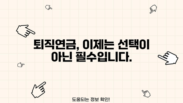 퇴직연금제도 의무화| 나에게 맞는 퇴직연금 선택 가이드 | 퇴직, 연금, 노후준비, 재테크