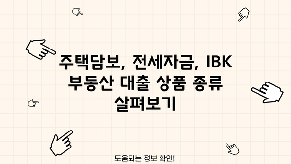 기업은행 IBK부동산대출 상품 비교 & 신청 가이드| 금리, 조건, 필요서류 총정리 | 부동산 대출, 주택담보대출, 전세자금대출