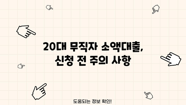 20대 무직자, 소액대출 쉽게 받는 곳 찾기 |  추천 대출 상품 & 신청 가이드