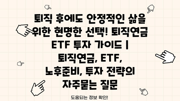 퇴직 후에도 안정적인 삶을 위한 현명한 선택! 퇴직연금 ETF 투자 가이드 | 퇴직연금, ETF, 노후준비, 투자 전략
