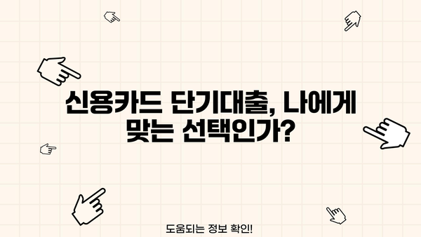 신용카드 단기대출, 현금서비스보다 나은 선택? | 신용카드 단기대출 비교, 장단점 분석, 이용 가이드