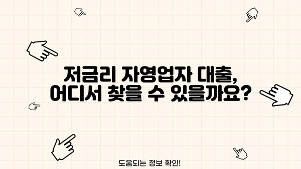 자영업자 대출, 조건부터 금융사까지 한눈에! | 저금리 대출, 신용대출, 사업자 대출, 비교분석