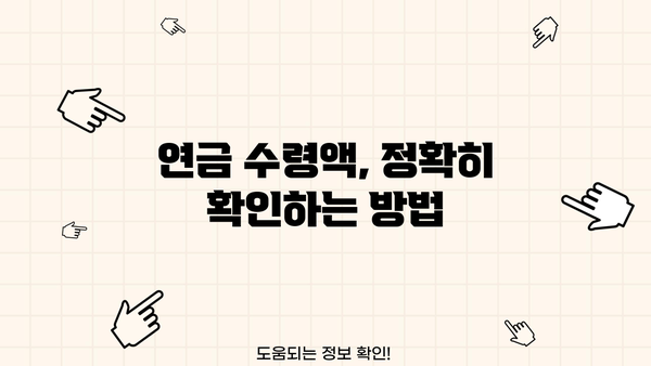 교원 공무원연금 수령액 계산 및 확인 방법 | 연금, 수령액, 계산, 확인, 가이드, 정보