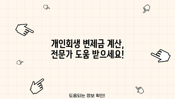 개인회생 변제금 계산| 나에게 맞는 변제금은 얼마? | 개인회생, 변제계획, 채무자, 법률 정보