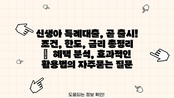 신생아 특례대출, 곧 출시! 조건, 한도, 금리 총정리 |  혜택 분석, 효과적인 활용법