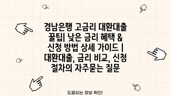 경남은행 고금리 대환대출 꿀팁| 낮은 금리 혜택 & 신청 방법 상세 가이드 | 대환대출, 금리 비교, 신청 절차