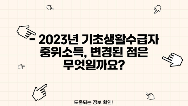 기초생활수급자 중위소득, 2023년 기준 얼마일까요? | 2023년 기준, 계산 방법, 지역별 차이, 변경 사항