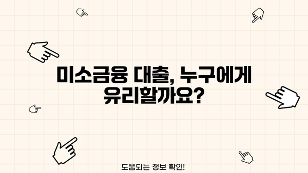 미소금융 대출 금리, 한도, 후기 총정리 | 서민금융, 저신용자 대출, 대출 정보