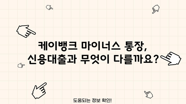 케이뱅크 마이너스 통장 신청, 조건부터 방법까지 한번에 확인하세요! | 마이너스통장, 신용대출, 한도조회