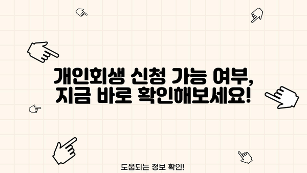 직장인 채무 통합 & 소상공인 정책자금| 개인회생 신청 가능 여부 확인 | 대환 대출, 부채 해결, 재무 상담