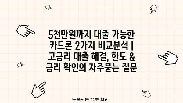 5천만원까지 대출 가능한 카드론 2가지 비교분석 | 고금리 대출 해결, 한도 & 금리 확인