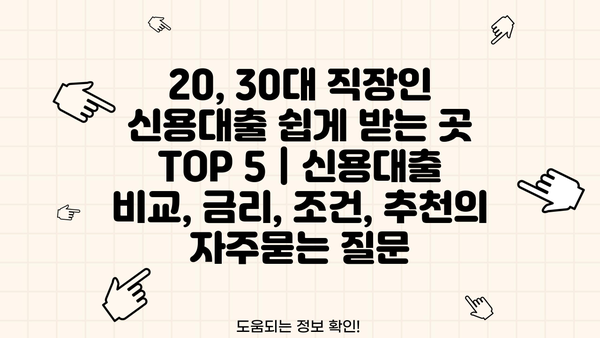 20, 30대 직장인 신용대출 쉽게 받는 곳 TOP 5 | 신용대출 비교, 금리, 조건, 추천