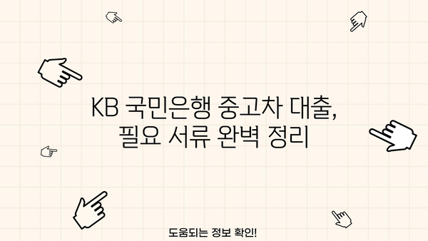 KB 국민은행 중고차 대출 후기 & 조건 총정리 | 실제 이용 후기, 금리 비교, 필요 서류까지!