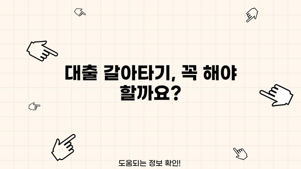 대출 갈아타기, 언제가 적기일까요? | 대출 갈아타기 시기, 최적의 타이밍, 금리 비교, 성공 전략