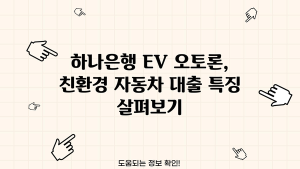하나은행 EV 오토론| 전기차, 수소차, 하이브리드 대출 한도, 최신 금리, 혜택 총정리 | 친환경 자동차 대출, 중도상환 수수료