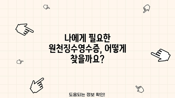 홈택스 원천징수영수증 발급| 단계별 완벽 가이드 | 홈택스, 원천징수, 영수증 발급, 연말정산