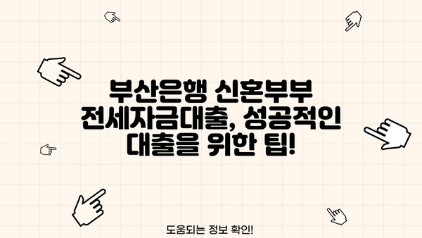 부산은행 신혼부부 전세자금대출 완벽 가이드| 대상, 한도, 금리, 필요 서류까지! | 부산은행, 신혼부부, 전세자금대출, 대출 조건, 금리 비교