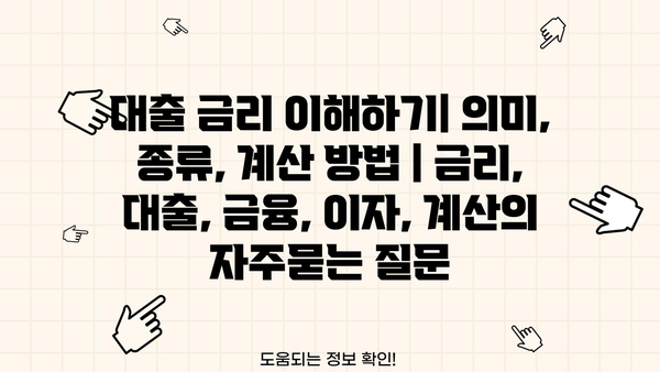 대출 금리 이해하기| 의미, 종류, 계산 방법 | 금리, 대출, 금융, 이자, 계산