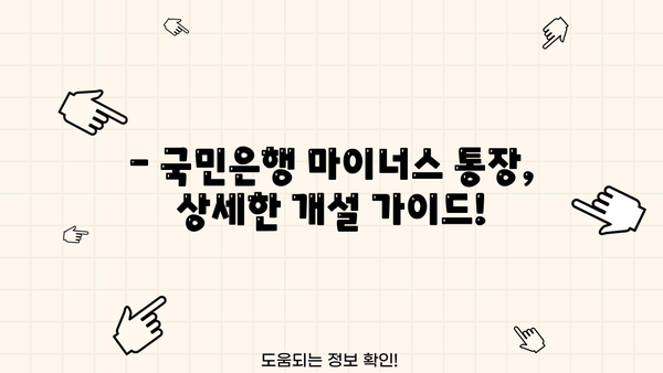 국민은행 마이너스 통장 개설, 지금 바로 알아보세요! | 금리, 조건, 필요서류, 상세 가이드