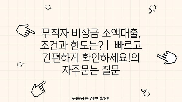 무직자 비상금 소액대출, 조건과 한도는? |  빠르고 간편하게 확인하세요!