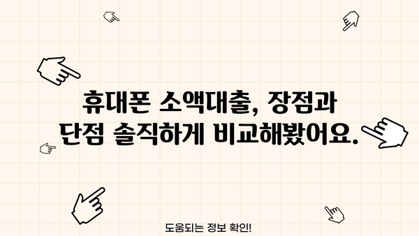 휴대폰 소액대출, 소개받고 진행해봤어요! 후기 공유합니다 | 소액대출, 후기, 경험, 장단점, 추천