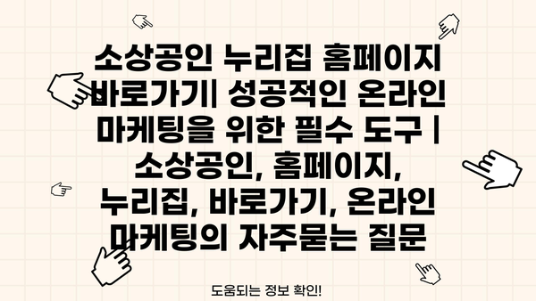 소상공인 누리집 홈페이지 바로가기| 성공적인 온라인 마케팅을 위한 필수 도구 | 소상공인, 홈페이지, 누리집, 바로가기, 온라인 마케팅