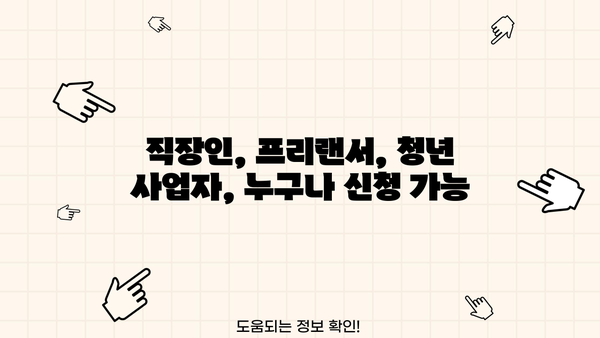 직장인, 프리랜서, 청년 사업자를 위한 저금리 정부지원대출 상품 비교 가이드 | 비대면 신청, 조건 확인, 사업자대출