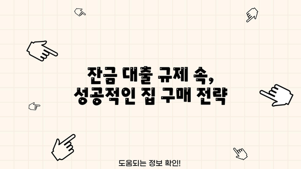 분양 아파트 잔금 대출, 주담대 규제 속에서 집 사는 방법| 2023년 핵심 가이드 | 부동산, 주택 구매, 대출 규제, 잔금 대출