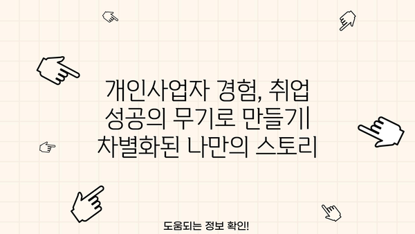 개인사업자도 가능할까? 꿀팁 가득한 취업 준비 가이드 | 개인사업자, 취업, 준비, 팁, 성공 전략