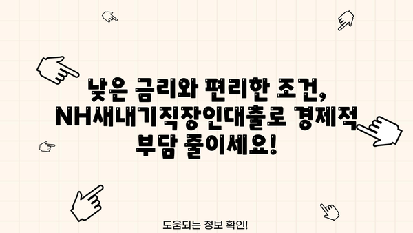 농협은행 NH새내기직장인대출 | 신입사원을 위한 맞춤 대출 혜택 안내 | 신입사원 대출, 직장인 대출, 금리 혜택, 대출 조건