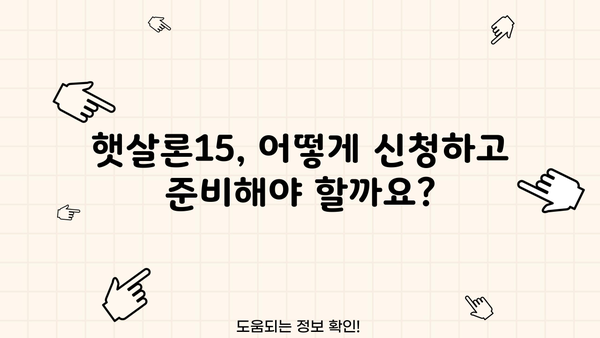 햇살론15, 한도부터 금리까지 완벽 정리! | 신청 자격, 금리 비교, 필요 서류, 주의 사항
