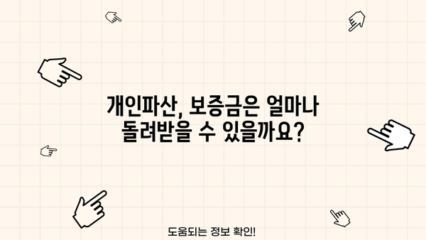 개인파산 신청 시 보증금, 얼마나 돌려받을 수 있을까요? | 개인파산, 보증금 환불, 파산 신청