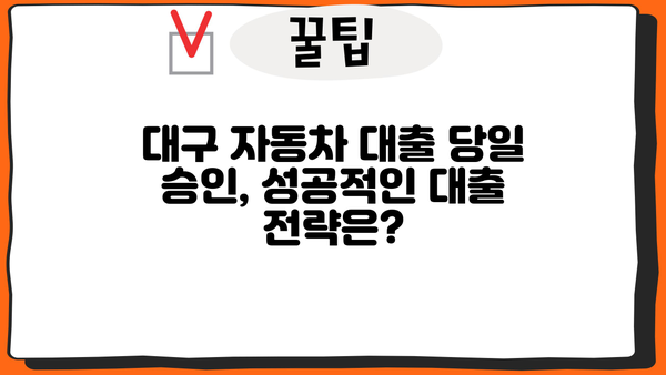 대구 자동차 대출 당일 승인, 가능할까요? | 대구 자동차 대출, 당일 승인 조건, 필요 서류, 추천 금융사