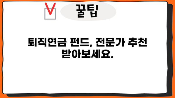 퇴직연금 펀드 추천, 이런 건 어때요? | 퇴직연금, 펀드, 투자, 추천, 가이드