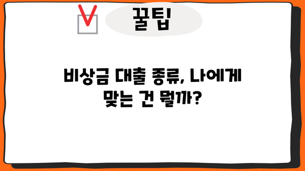 비상금 대출, 급할 때 어떻게 받을까요? | 비상금 대출 종류, 신청 방법, 주의 사항, 추천 상품 비교